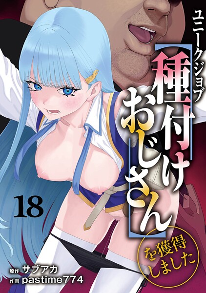 【無料 エロ漫画】ユニークジョブ【種付けおじさん】を獲得しました 18巻 サブアカ pastime774