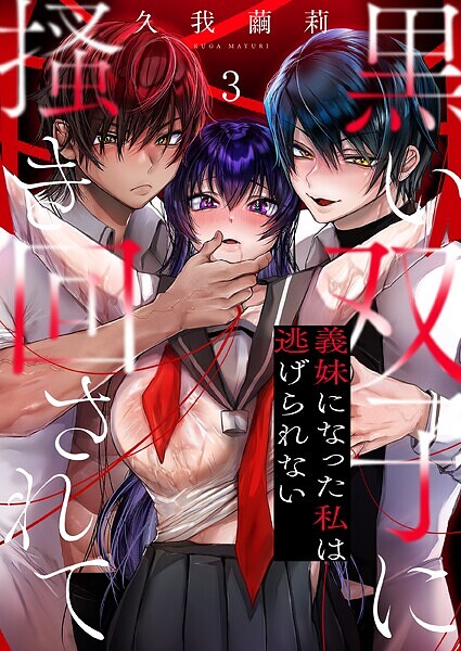 【無料 エロ漫画】黒い双子に掻き回されて〜義妹になった私は逃げられない3 久我繭莉