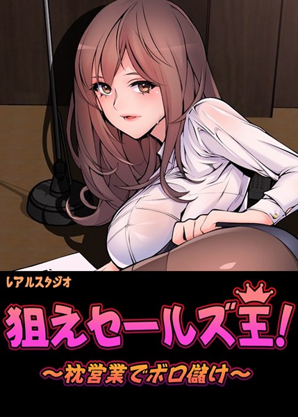 【無料 エロ漫画】狙えセールズ王!〜枕営業でボロ儲け〜【完全版】37 レアルスタジオ