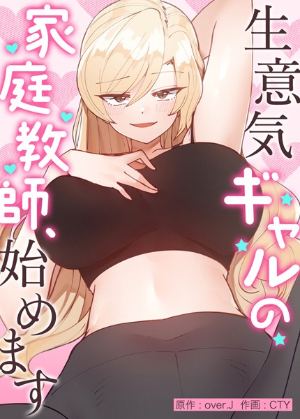 【無料 エロ漫画】生意気ギャルの家庭教師、始めます【完全版】外伝35 over.J CTY