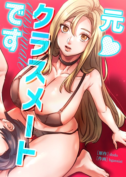 【無料 エロ漫画】元◆クラスメートです【完全版】41巻 dodo bgassist
