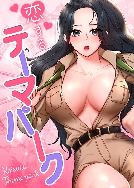 【無料 エロ漫画】恋するテーマパーク【完全版】41巻 gangwondo ssari