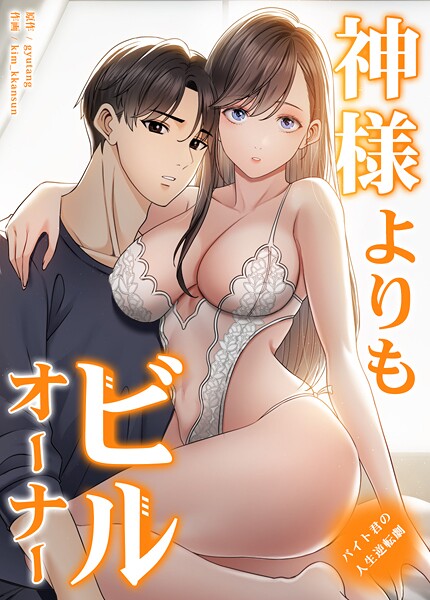 【無料 エロ漫画】神様よりもビルオーナー〜バイト君の人生逆転劇〜【完全版】38巻 gyutang kim_kkansun