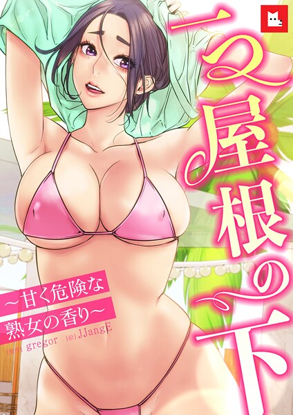 【無料 エロ漫画】【フルカラー】一つ屋根の下〜甘く危険な熟女の香り〜24巻 gregor JJangE