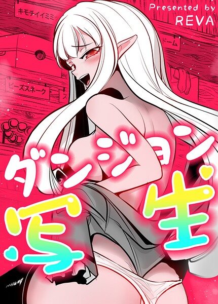 【無料 エロ漫画】ダンジョン写生【完全版】127巻 外伝17 REVA