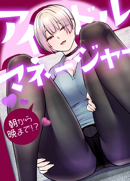 【無料 エロ漫画】アイドルマネージャー〜朝から晩まで！？〜【完全版】24巻 drd