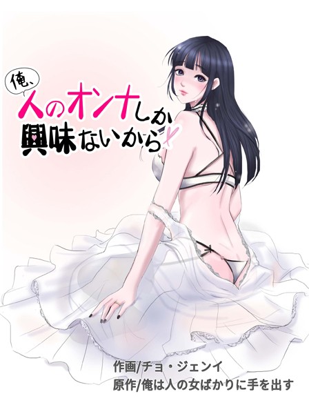 【無料 エロ漫画】俺、人のオンナしか興味ないから 50話 チョ・ジェンイ 俺は人の女ばかりに手を出す