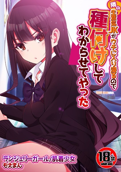 【無料 エロ漫画】【18禁】隣の生意気JKがウチに入り浸るので種付けしてわからせてやった ランジェリーガール 肌着少女