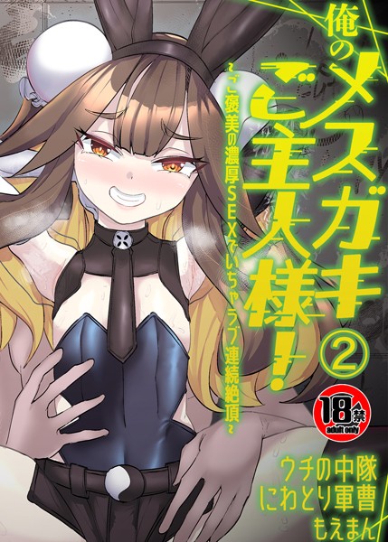 【無料 エロ漫画】【18禁】俺のメスガキご主人様!〜ご褒美の濃厚SEXでいちゃラブ連続絶頂〜2巻 ウチの中隊 にわとり軍曹