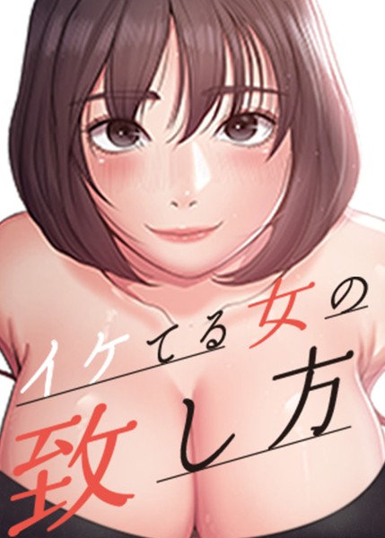 【無料 エロ漫画】イケてる女の致し方 39話 Lucifer J NUWARU