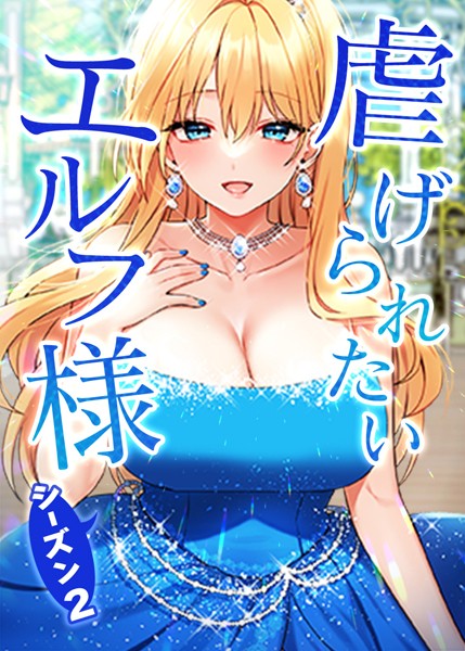 【無料 エロ漫画】虐げられたいエルフ様 93話 エピローグ:テオラドと交わした約束 CANAPE 飼育室長 Feelition