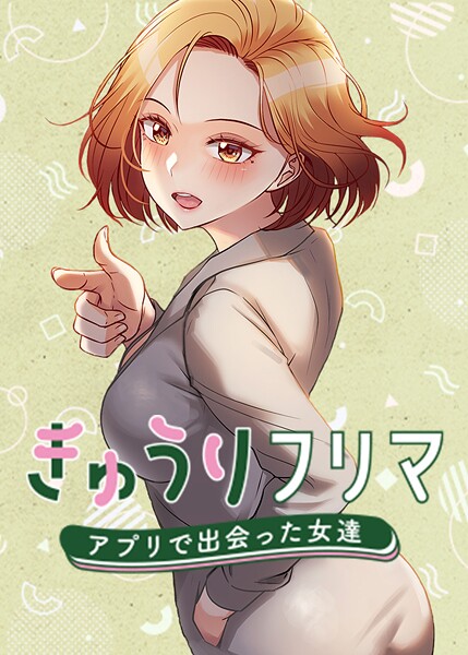 【無料 エロ漫画】きゅうりフリマ〜アプリで出会った女達〜 madstart K作家