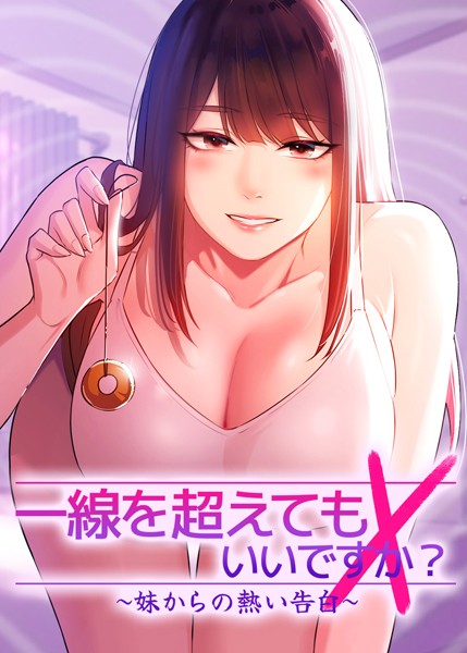 【無料 エロ漫画】一線を超えてもいいですか? 〜妹からの熱い告白〜 60話 Tori サニー