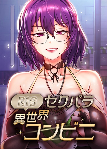 【無料 エロ漫画】(R18)セクパラ異世界コンビニ 39話 RangRang たうりん