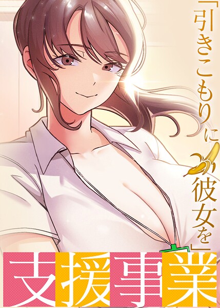 【無料 エロ漫画】「引きこもりに彼女を」支援事業 37話 BlueGoose Heidi