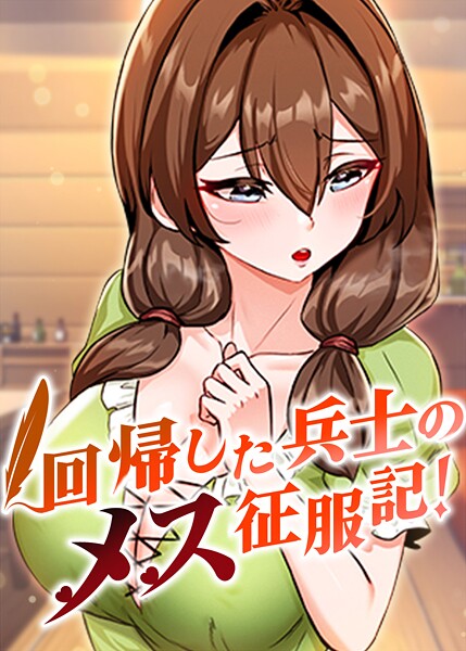 【無料 エロ漫画】回帰した兵士のメス征服記！ 64話 usagi