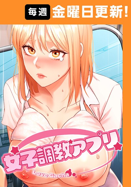 【無料 エロ漫画】女子調教アプリ【完全版】 32話 yeagam コツカル