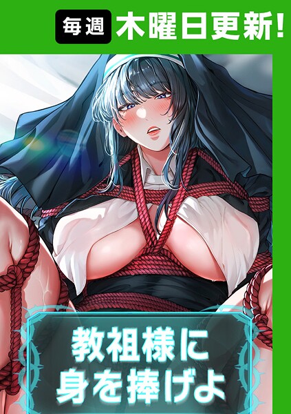 【無料 エロ漫画】教祖様に身を捧げよ【完全版】 ナザック ボッキ城