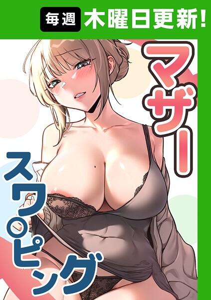 【無料 エロ漫画】マザースワ〇ピング【完全版】 baengkki YAGYUNG