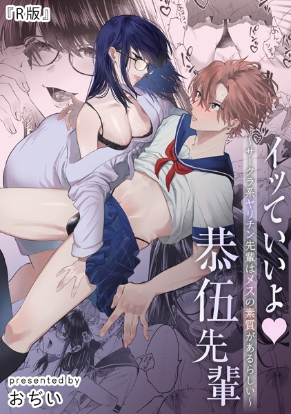 【無料 エロ漫画】【R版】イッていいよ恭伍先輩〜サークラ系ヤリチン先輩はメスの素質があるらしい〜《Lovelicot》 おぢい