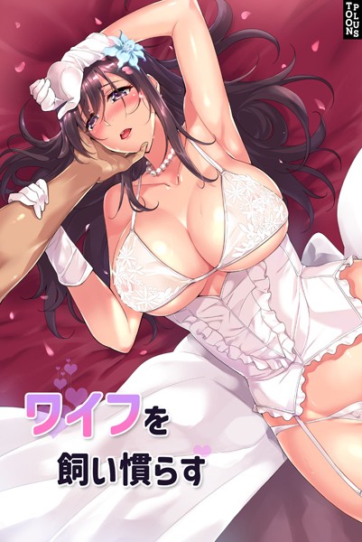 【無料 エロ漫画】ワイフを飼い慣らす 52話 JJM Papa Johnson