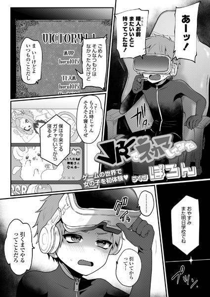 【無料 エロ漫画】VRでネカマしてみた ぽろん