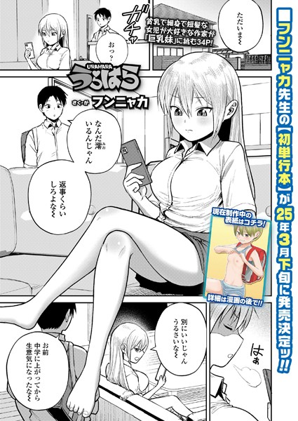【無料 エロ漫画】うらはら フンニャカ