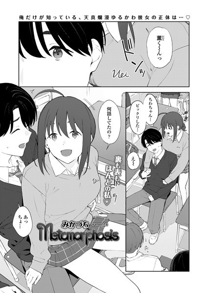 【無料 エロ漫画】Metamorphosis みかづち