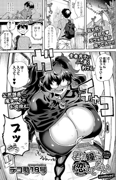 【無料 エロ漫画】君の瞳に恋してない continued デコ助18号