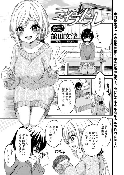 【無料 エロ漫画】ミイラトラレ 鶴田文学