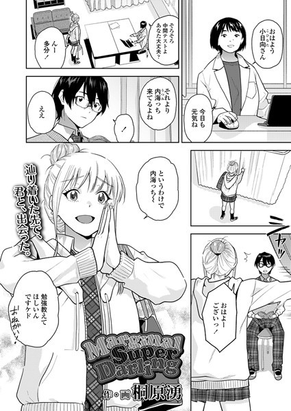 【無料 エロ漫画】MarginalSuperDarling 桐原湧