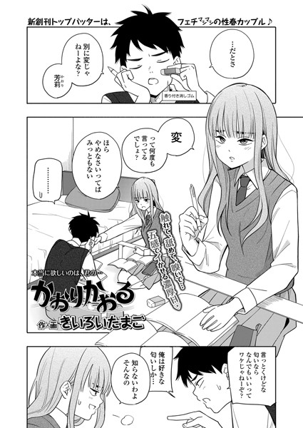 【無料 エロ漫画】かおりかおる きいろいたまご