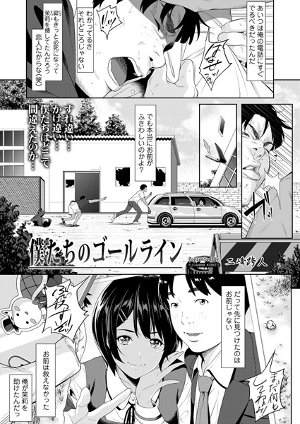 【無料 エロ漫画】僕たちのゴールライン 二峰跨人