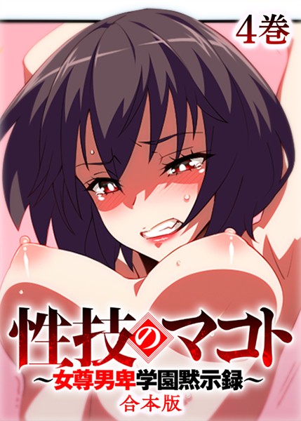 【無料 エロ漫画】性技のマコト〜女尊男卑学園黙示録〜【フルカラー】【合本版】【タテヨミ】（4） テクロスホールディングス GIGATOON Studio