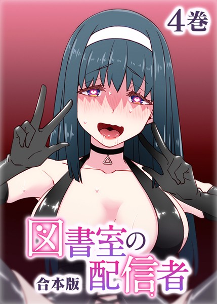 【無料 エロ漫画】図書室の配信者【フルカラー】【合本版】【タテヨミ】（4） テクロスホールディングス