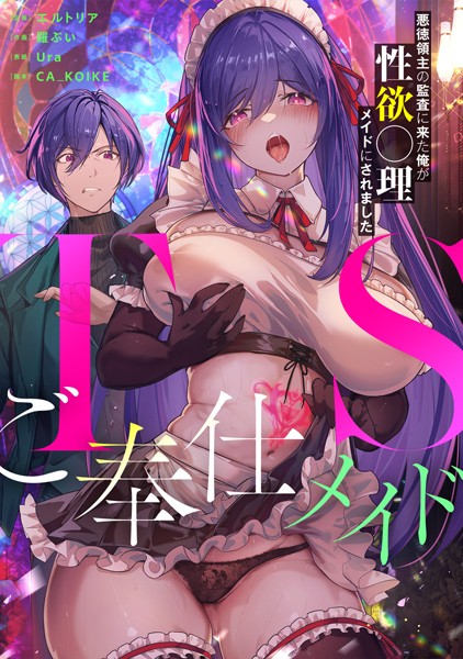 【無料 エロ漫画】TSご奉仕メイド 〜悪徳領主の監査に来た俺が性欲〇理メイドにされました〜 エルトリア 羅ぶい Ura CA_KOIKE