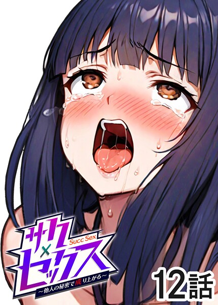 【無料 エロ漫画】サクセックス〜他人の秘密で成り上がる〜（12） 勃起丸