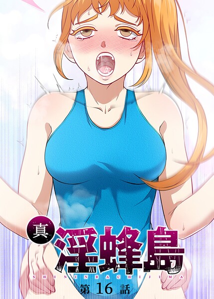 【無料 エロ漫画】真・淫蜂島（16） 荒井チェイサー デジタル職人 X