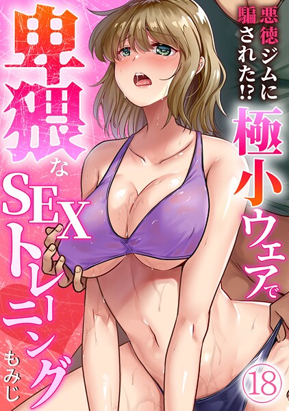 【無料 エロ漫画】悪徳ジムに騙された！？ 極小ウェアで卑猥なSEXトレーニング【フルカラー】（18） もみじ
