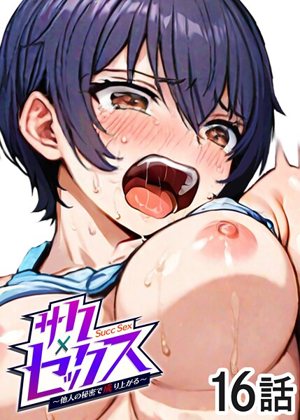 【無料 エロ漫画】サクセックス〜他人の秘密で成り上がる〜（16） 勃起丸