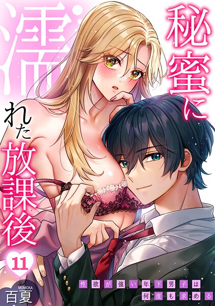 【無料 エロ漫画】秘蜜に濡れた放課後 〜性欲が強い年下男子は何度も求める〜（11） 百夏