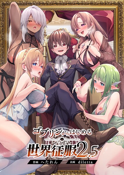 【無料 エロ漫画】ゴブリンからはじめる世界征服 diletta へたれん