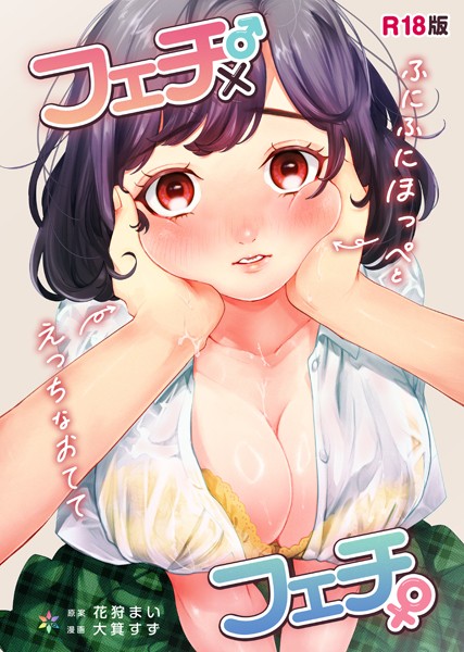 【無料 エロ漫画】フェチ♂×フェチ♀〜ふにふにほっぺとえっちなおてて〜【R18版】 花狩まい 大箕すず