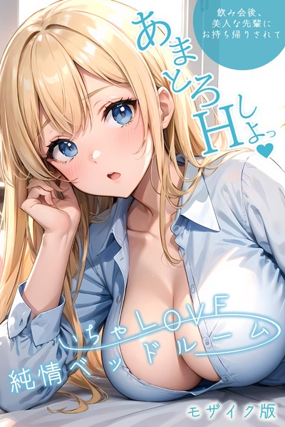【無料 エロ漫画】いちゃLOVE純情ベッドルーム 〜飲み会後、美人な先輩にお持ち帰りされて〜 モザイク版【タテヨミ】 ラビットフット