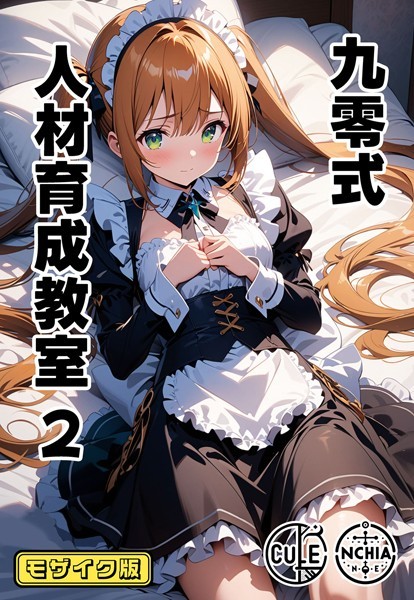 【無料 エロ漫画】九零式人材育成教室 2 モザイク版 ンチアーネのアトリエ あいラビ