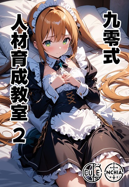 【無料 エロ漫画】九零式人材育成教室 2 ンチアーネのアトリエ あいラビ