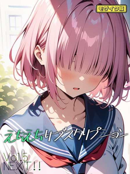 【無料 エロ漫画】えちえちサブスクリプションVol.5 NEXT！！ モザイク版 ンチアーネのアトリエ あいラビ