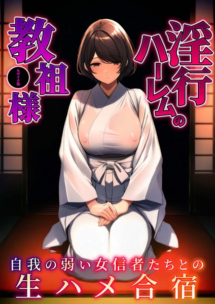【無料 エロ漫画】淫行ハーレムの教祖様 〜自我の弱い女信者たちとの生ハメ合宿〜 モザイク版 ラビットフット