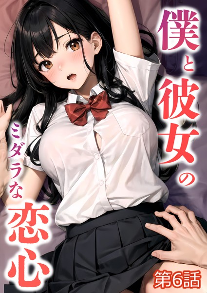 【無料 エロ漫画】僕と彼女のミダラな恋心 第6話【タテヨミ】 ラビットフット