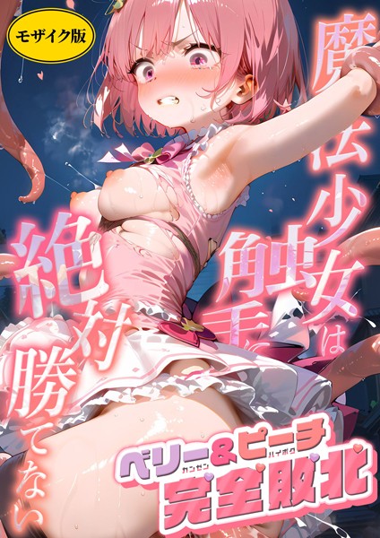 【無料 エロ漫画】魔法×女は触手に絶対勝てない 〜ベリー＆ピーチ完全敗北〜 モザイク版 ラビットフット